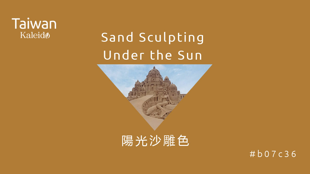 本週精選：沙雕陽光色 Sand Sculpting under the Sun #b07c36